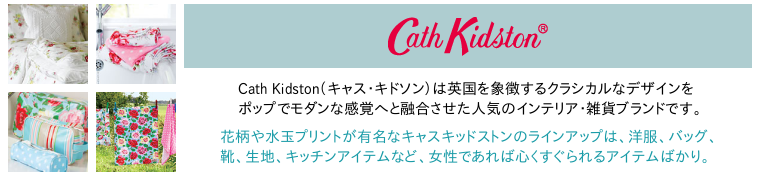 Cath Kidston（キャスキッドソン）の特集ページ