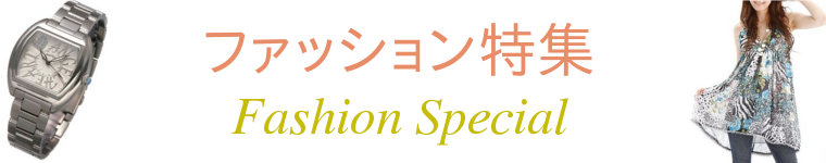 ファッション特集