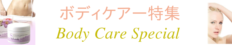 ボディケアー