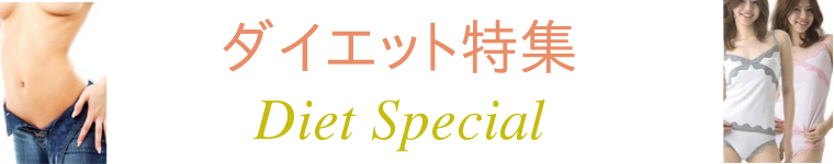 ダイエット特集