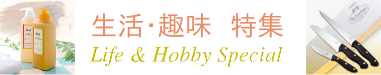 生活・趣味特集