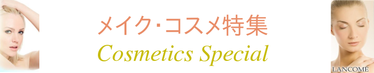メイク・コスメ特集
