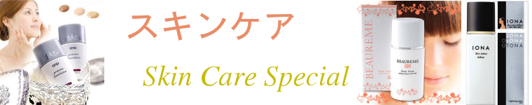 スキンケア特集