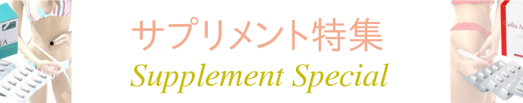サプリメント特集